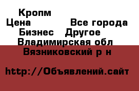 Кропм ghufdyju vgfdhv › Цена ­ 1 000 - Все города Бизнес » Другое   . Владимирская обл.,Вязниковский р-н